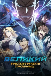 Великий расхититель гробниц