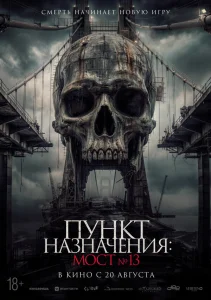  Пункт назначения: Мост №13 