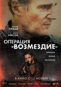  Операция «Возмездие» 